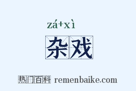 杂戏是什么意思的图片
